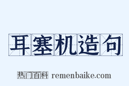 耳塞机造句是什么意思的图片